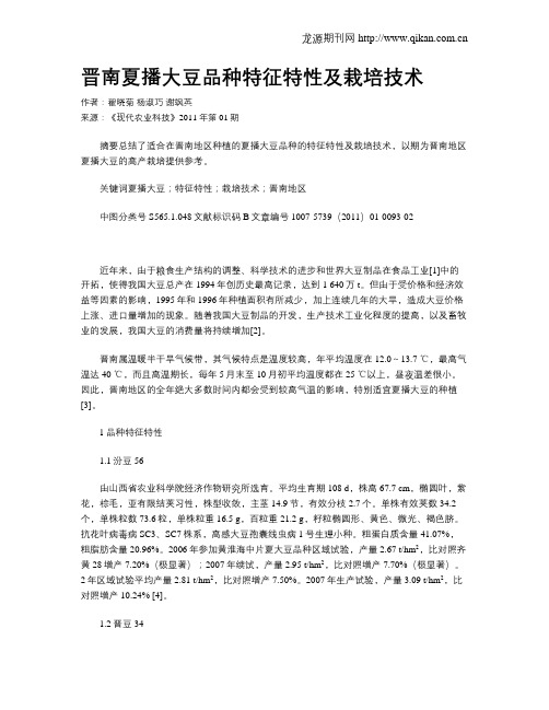 晋南夏播大豆品种特征特性及栽培技术