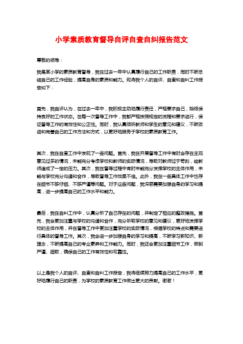 小学素质教育督导自评自查自纠报告范文