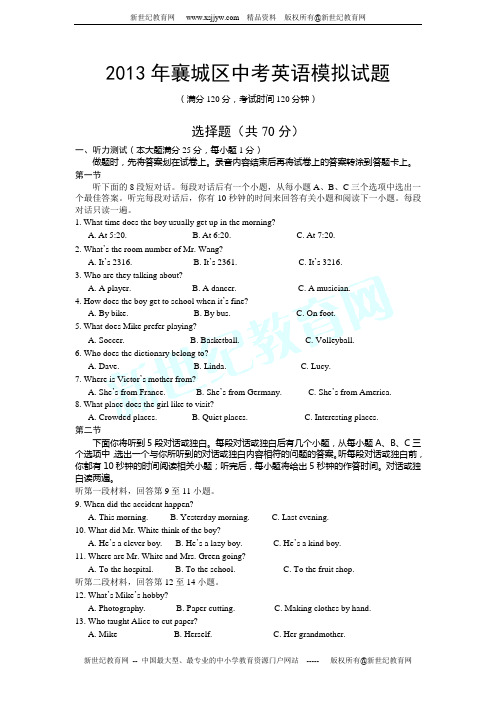 湖北省襄阳市襄城区2013年中考适应性考试英语试题