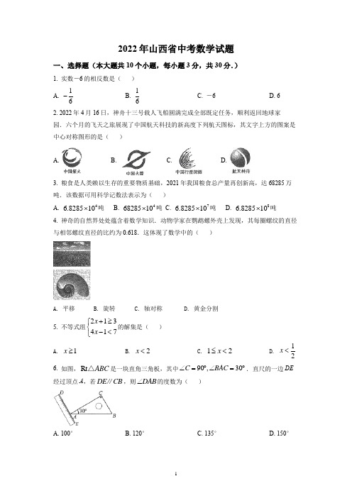 2022年山西省中考数学真题(原卷版)