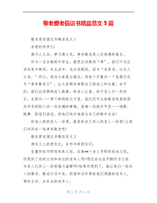 敬老爱老倡议书精品范文5篇