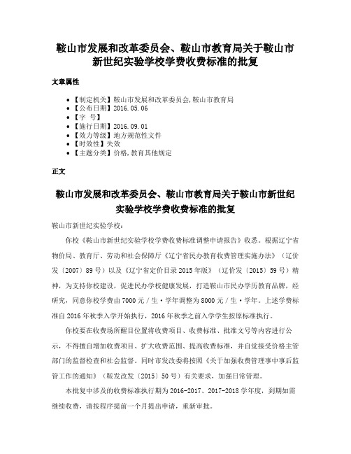 鞍山市发展和改革委员会、鞍山市教育局关于鞍山市新世纪实验学校学费收费标准的批复