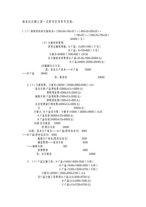 成本会计网上形考任务答案