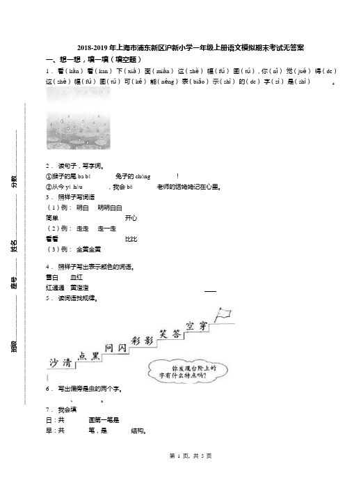 2018-2019年上海市浦东新区沪新小学一年级上册语文模拟期末考试无答案