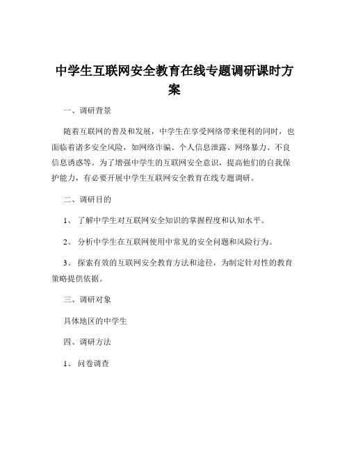 中学生互联网安全教育在线专题调研课时方案