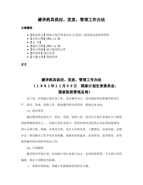 避孕药具供应、发放、管理工作办法