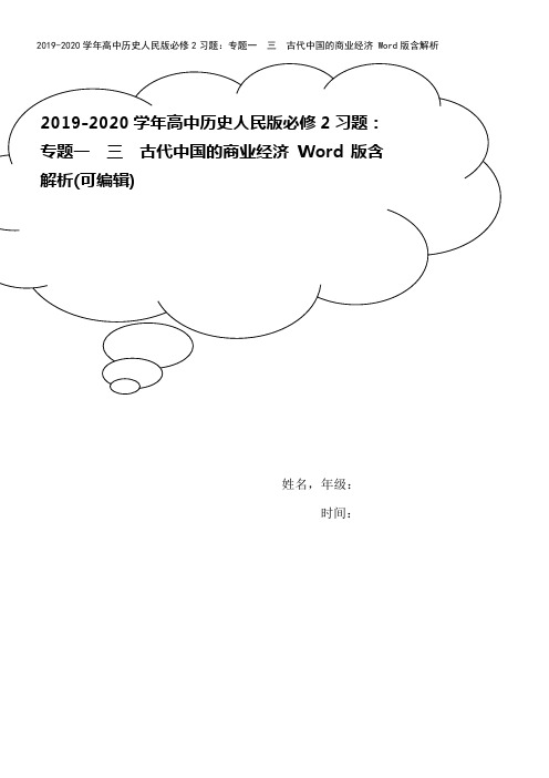 2019-2020学年高中历史人民版必修2习题：专题一 三 古代中国的商业经济 Word版含解析