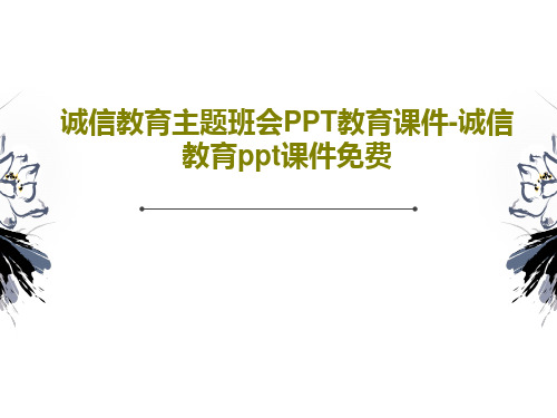 诚信教育主题班会PPT教育课件-诚信教育ppt课件免费共33页