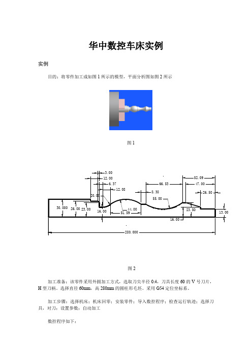 华中数控车床实例.doc