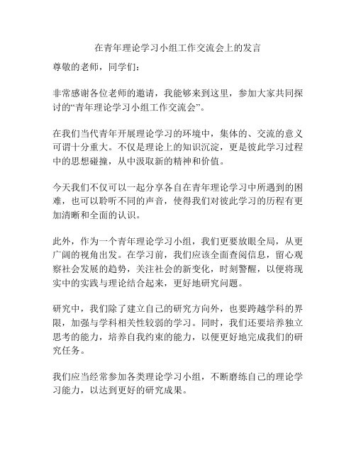 在青年理论学习小组工作交流会上的发言