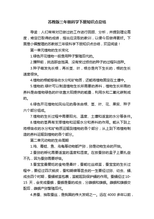 苏教版三年级科学下册知识点总结