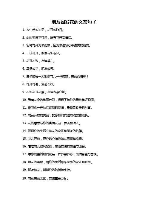 朋友圈发花的文案句子