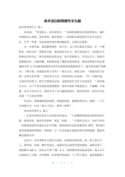 有关深沉的母爱作文九篇