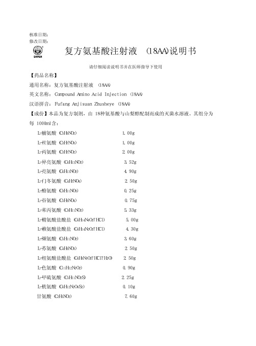 复方氨基酸注射液(18AA)说明书