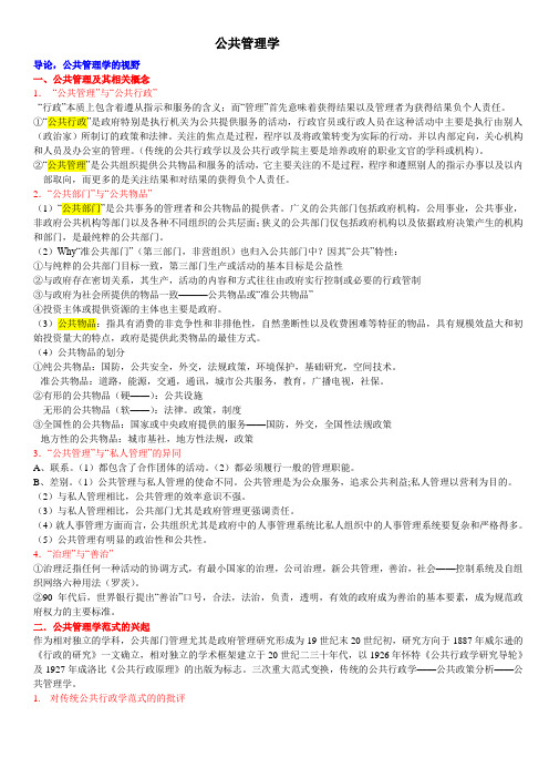 《公共管理学》陈振明版考研复习笔记