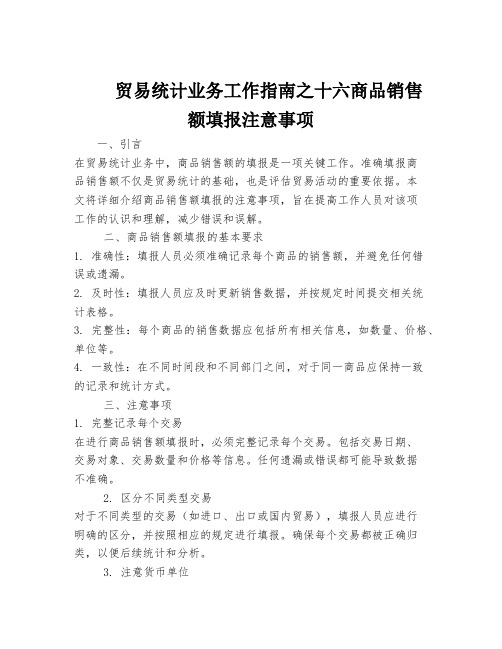 贸易统计业务工作指南之十六商品销售额填报注意事项