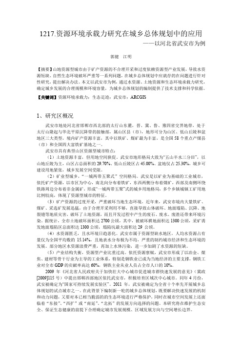 资源环境承载力研究在城乡总体规划中的应用--以河北省武安市为例