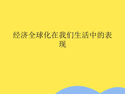 经济全球化在我们生活中的表现(“全球化”文档)共10张