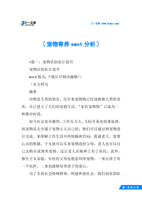 宠物寄养swot分析