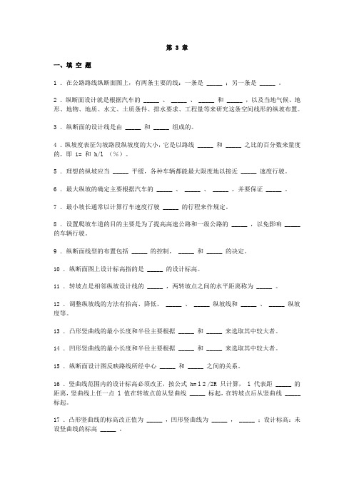 公路勘测设计各章节习题及答案