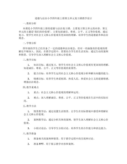 道德与法治小学四年级上册第五单元复习课教学设计