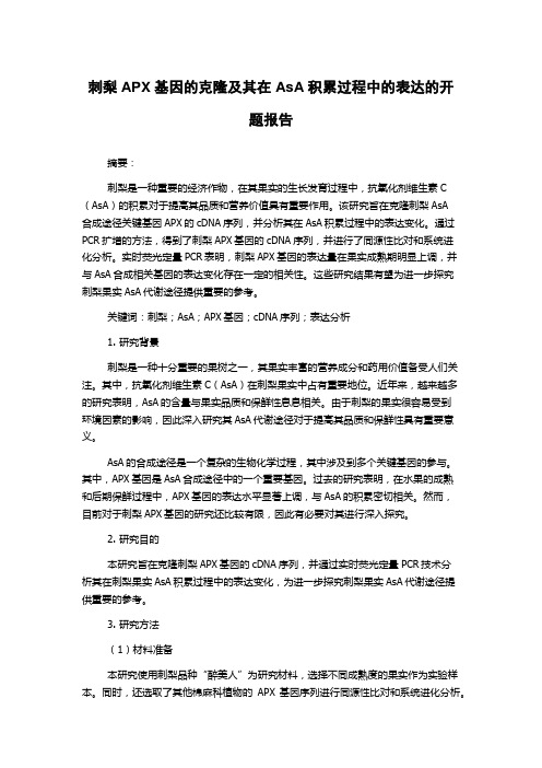 刺梨APX基因的克隆及其在AsA积累过程中的表达的开题报告