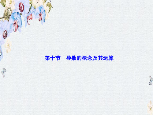 高三数学人教版A版数学(理)高考一轮复习课件第二章  第十节  导数的概念及其运算ppt版本