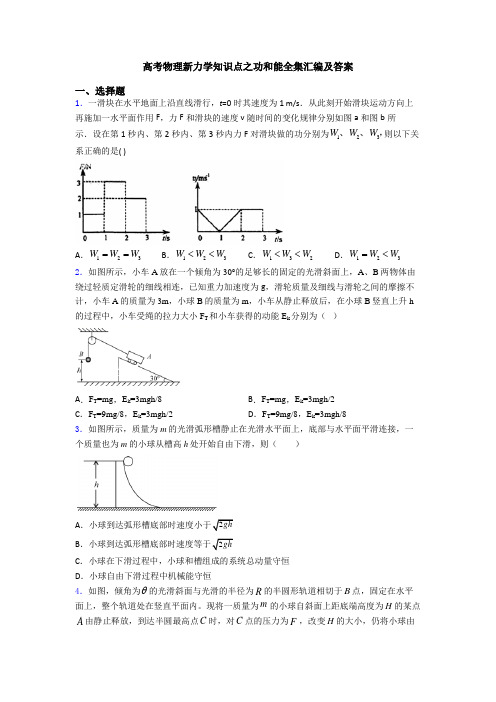 高考物理新力学知识点之功和能全集汇编及答案