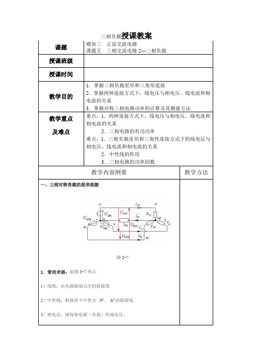 电工基础教案15 三相交流电路2---三相负载