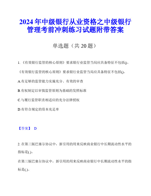 2024年中级银行从业资格之中级银行管理考前冲刺练习试题附带答案