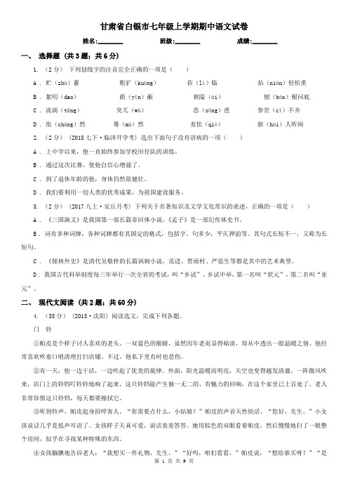 甘肃省白银市七年级上学期期中语文试卷