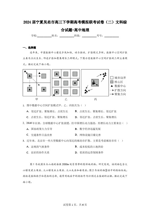 2024届宁夏吴忠市高三下学期高考模拟联考试卷(二)文科综合试题-高中地理