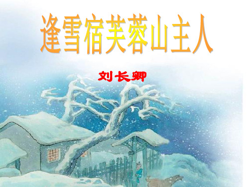 三年级语文上册逢雪宿芙蓉山主人1语文S版精品 课件 