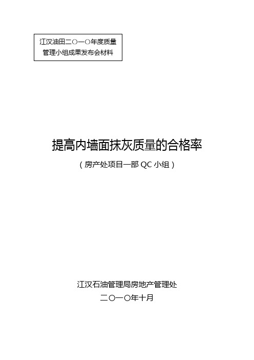 提高内墙面抹灰的质量合格率