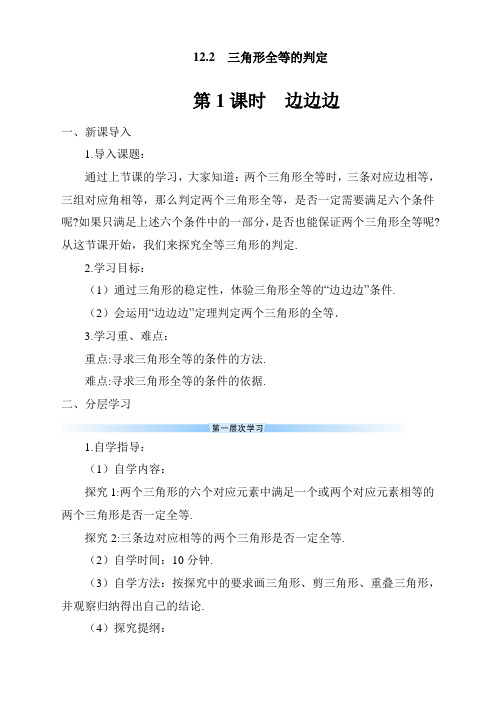 最新人教版初中八年级数学上册《边边边》导学案