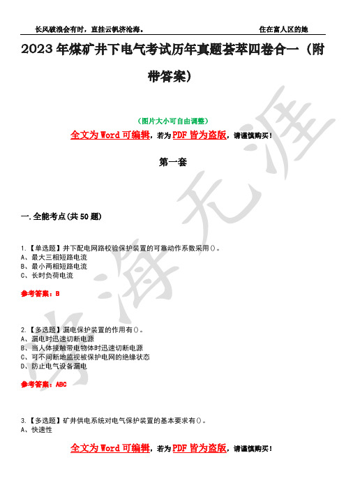 2023年煤矿井下电气考试历年真题荟萃四卷合一(附带答案)卷23