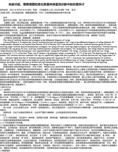 前庭功能、眼震视图检查在眩晕疾病鉴别诊断中的价值探讨