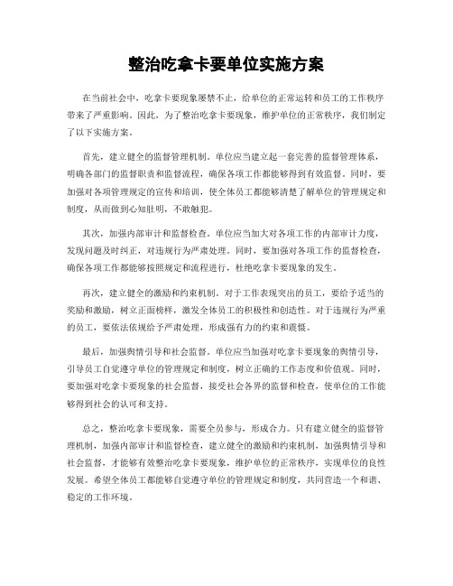 整治吃拿卡要单位实施方案