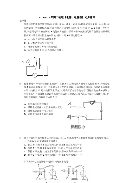 2019-2020年高二物理《电容、电容器》同步练习