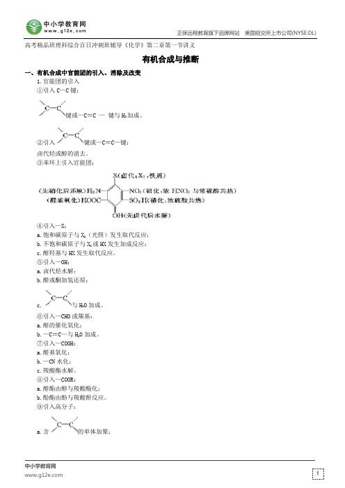 有机合成与推断--高考精品班理科综合百日冲刺班辅导《化学》第二章第一节讲义