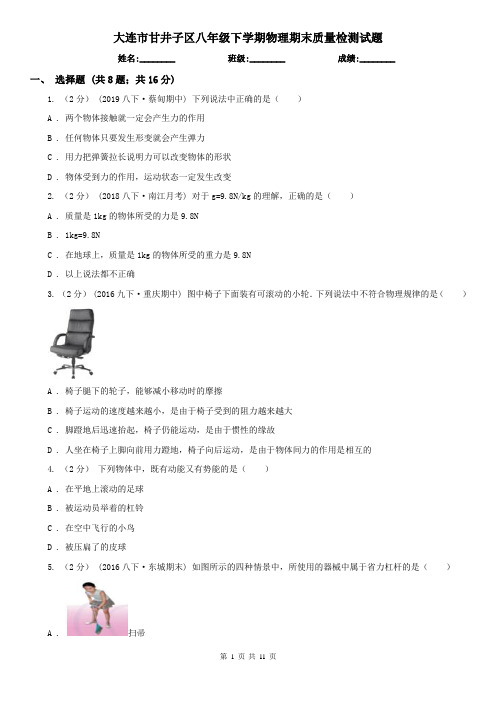 大连市甘井子区八年级下学期物理期末质量检测试题