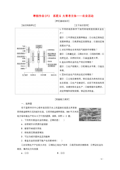 2018届高考地理二轮复习寒假作业六系统5大常考主体__农业活动20180112123