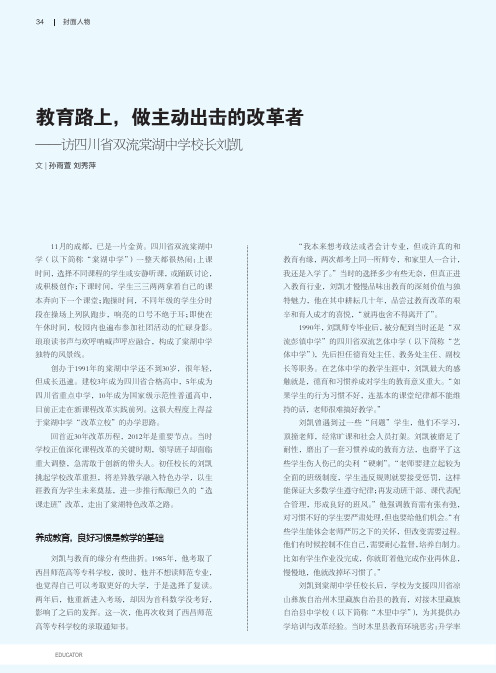 教育路上,做主动出击的改革者——访四川省双流棠湖中学校长刘凯