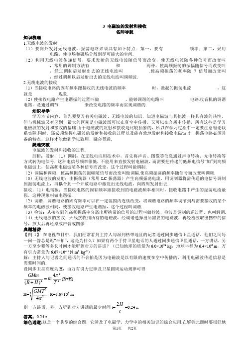 物理人教版高二选修3-4名师导航_第十四章_3.电磁波的发射和接收_word版含解析