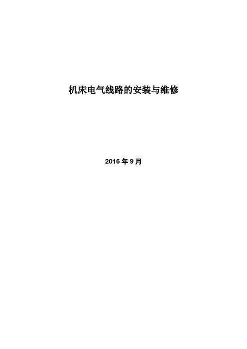 《机床电气线路的安装与维修》样章