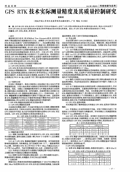 GPS RTK 技术实际测量精度及其质：虽：控制研究