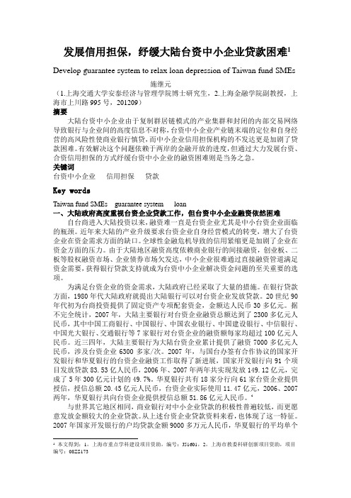 发展中小企业信用担保缓解大陆台资企业融资难