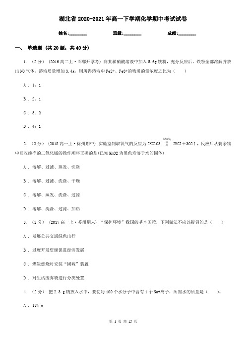 湖北省2020-2021年高一下学期化学期中考试试卷