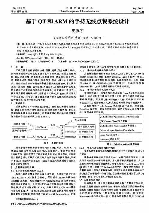 基于QT和ARM的手持无线点餐系统设计