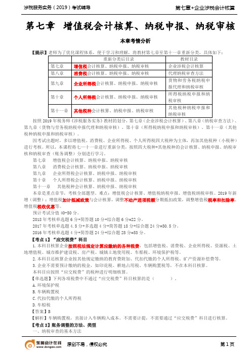 第15讲_增值税会计核算、纳税申报、纳税审核(1)